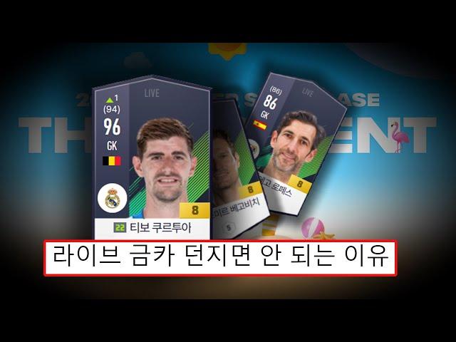 로스터패치 이후에도 골키퍼 라이브 시즌 금카가 좀비처럼 죽지 않는 이유 - 꿀팁두 피파4