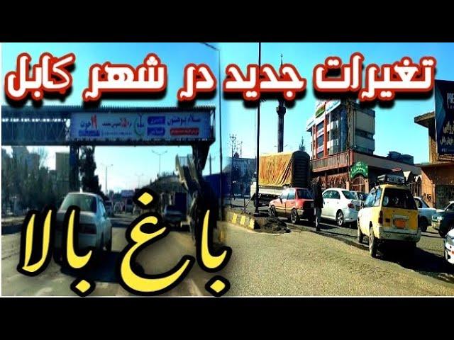 Bagh- e Bala Kabul Afghanistan 2023 | HD |  افغانستان کابل باغ بالا