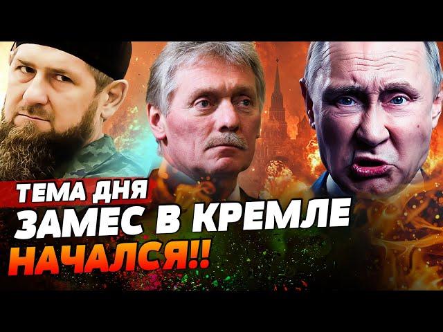 ПОКУШЕНИЕ НА ПУТИНА! КАДЫРОВ УЖЕ В КРЕМЛЕ! БОЙНЯ В МОСКВЕ НАЧАЛАСЬ! | ТЕМА ДНЯ