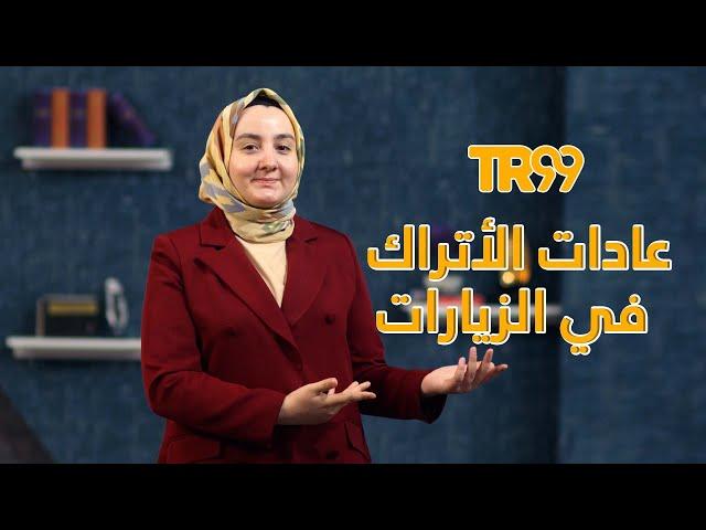 10 عادات تركية غريبة في الزيارات والمنازل / @eminekimyayasar4744