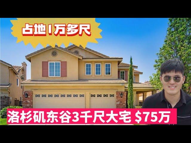 洛杉矶最适合安家城市之一，东谷二手房，3000尺 ，占地1万尺，$75万，高中9分好学区，洛杉矶买房卖房，电话6268292666