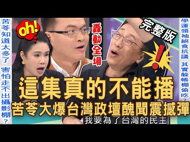 【新聞挖挖哇】這集真的不能播！苦苓公開「台灣政壇」醜聞震撼彈！驚吐XXX怕走不出攝影棚！「演藝圈夫妻」假面八卦轟動全場！帶到棺材裡的秘密！20241024｜來賓：廖美然、胡孝誠、苦苓、林萃芬、顏冰心