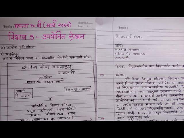 मराठी पत्रलेखन | विनंती पत्र | Marathi Letter Formal/उपयोजित लेखन/Marathi Patra Lekhan board 2024|