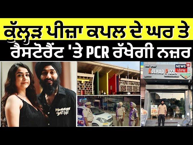 Kulhad Pizza News | ਕੁੱਲ੍ਹੜ ਪੀਜ਼ਾ ਕਪਲ ਦੇ ਘਰ 'ਤੇ ਰੈਸਟੋਰੈਂਟ 'ਤੇ PCR ਰੱਖੇਗੀ ਨਜ਼ਰ | High Court | N18V