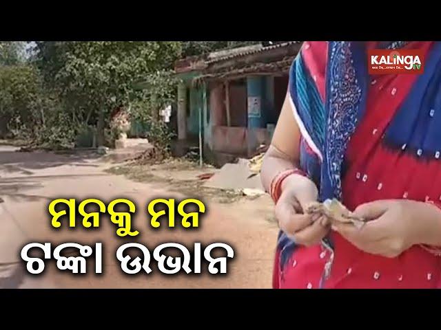 Mysterious phenomenal witnessed in village of Nimapada, money disappears  | Kalinga TV