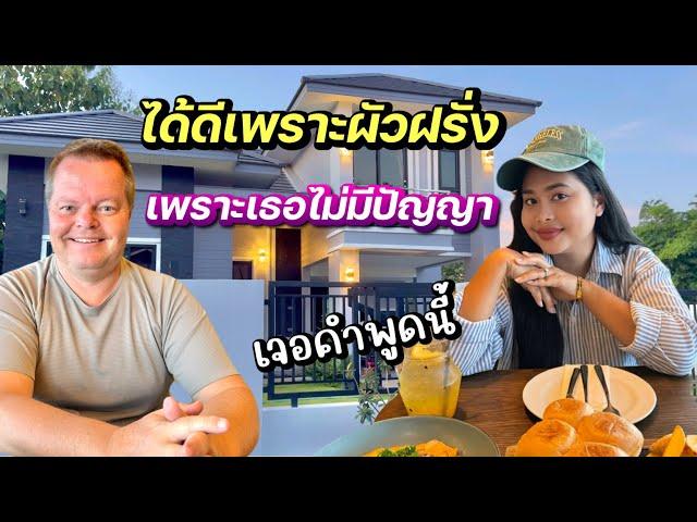 ได้ดีเพราะผัวฝรั่ง‼️ | เธอคงไม่มีปัญญา | เจอคำพูดแบบนี้ | #ชีวิตเมียฝรั่ง