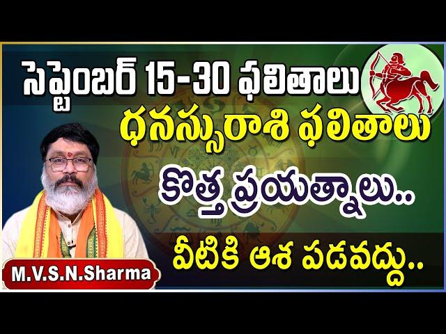 ధనస్సురాశి సెప్టెంబర్ 15-30 || Dhanussu Rasi Phalithalu September 2024 || Sagittarius Horoscope