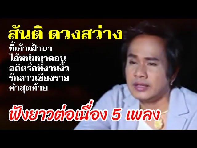 รวมเพลง สันติ ดวงสว่าง