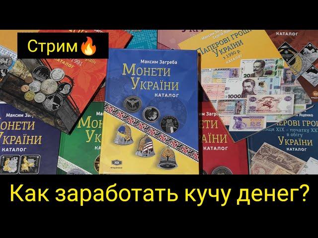 Стрим  как заработать много денег в нумизматике  инвестиции 