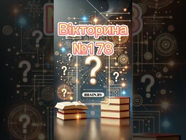 Ч.178| Відповіси на всі питання? #quiz #вікторина #quiztime #питання #розвиток #facts #тест #україна