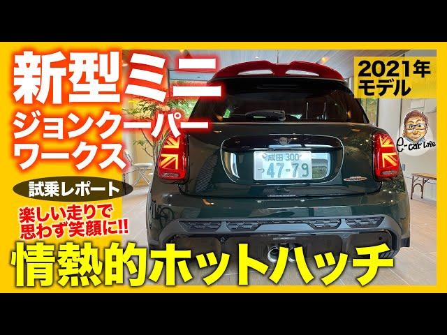 ミニ ジョンクーパーワークス 2021年モデル 【試乗レポート】走りを徹底的に楽しみたい方におすすめ!! ミニらしさ全開!! MINI JCW E-CarLife with 五味やすたか