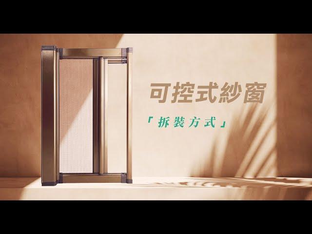 【HAILI DIY 門窗專家】可控式紗窗 | 捲軸式紗窗｜拆裝方式