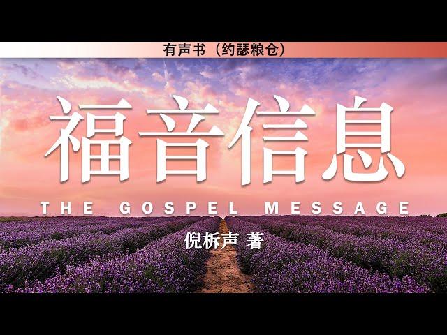 福音信息 The Gospel Message | 倪柝声 | 有声书