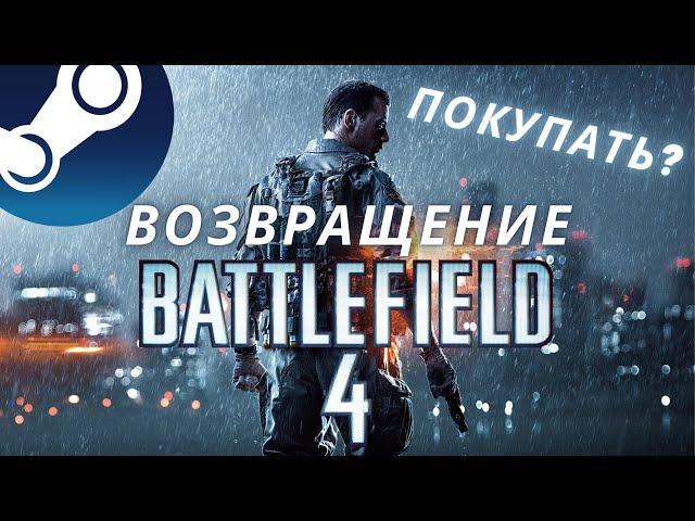 Король вернулся. Battlefield 4 вышла в стиме, стоит ли покупать?