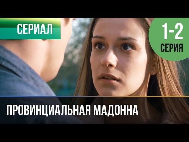 ▶️ Провинциальная мадонна 1 серия, 2 серия | Сериал / 2017 / Мелодрама