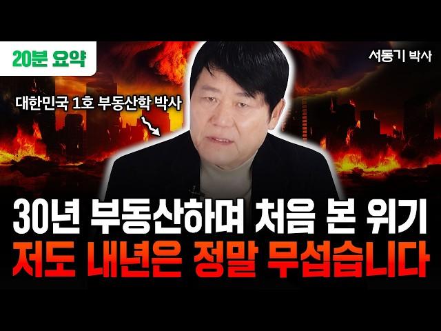 부동산으로 돈 버는 시대 끝났습니다 "2025년 IMF보다 더 끔찍한 게 온다. 저도 무섭습니다" | 서동기 박사 20분 요약