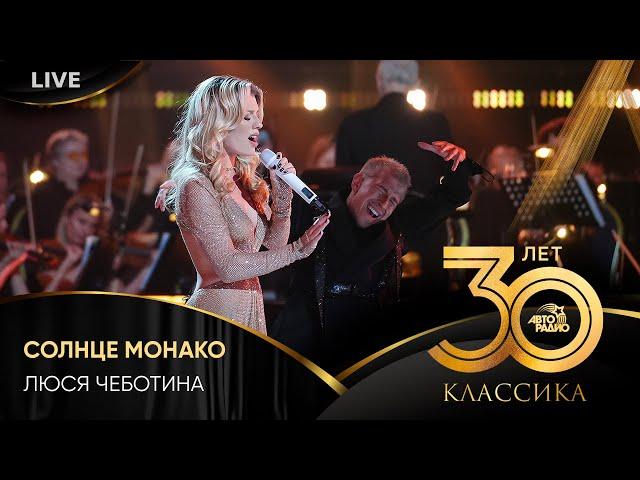 Люся Чеботина - Солнце Монако (LIVE @ Crocus City Hall 2023)