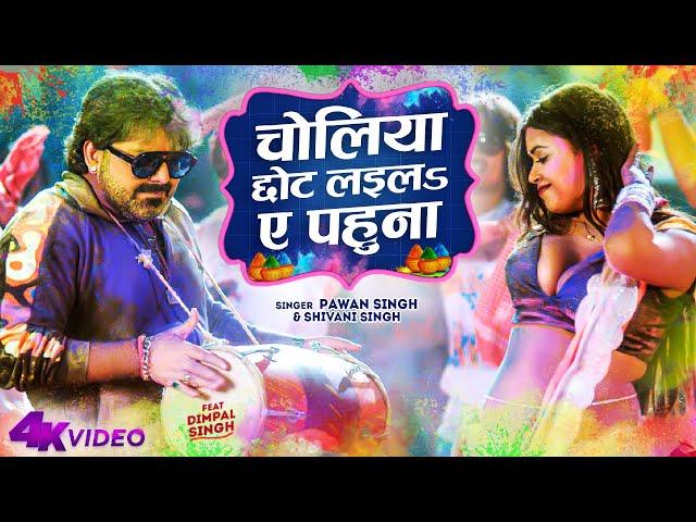 Official Video - Choliya Chhot Laila Ae Pahuna | Pawan Singh & Dimpal Singh | Shivani Singh | Holi