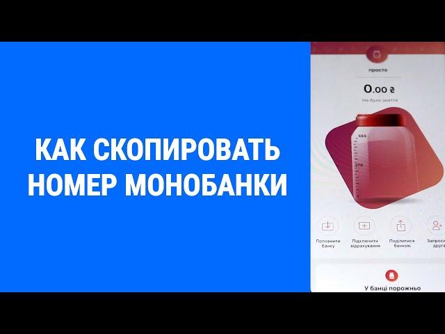 Как скопировать номер монобанки моно банки / скопіювати номер банки моно iPhone