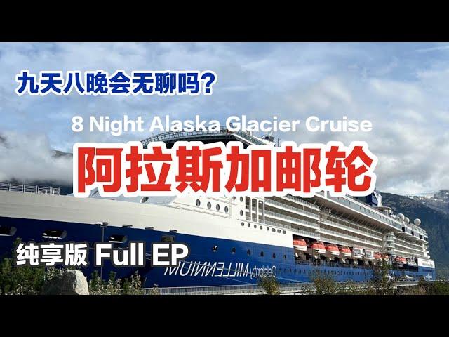 [ENG SUB]  Alaska 8-night Cruise 阿拉斯加邮轮游玩纯享｜登船 房间 岸上活动 房间游览｜邮轮付费餐厅｜香槟配冰川｜精彩上岸活动 观鲸鱼 观光山景火车 名人邮轮千禧号