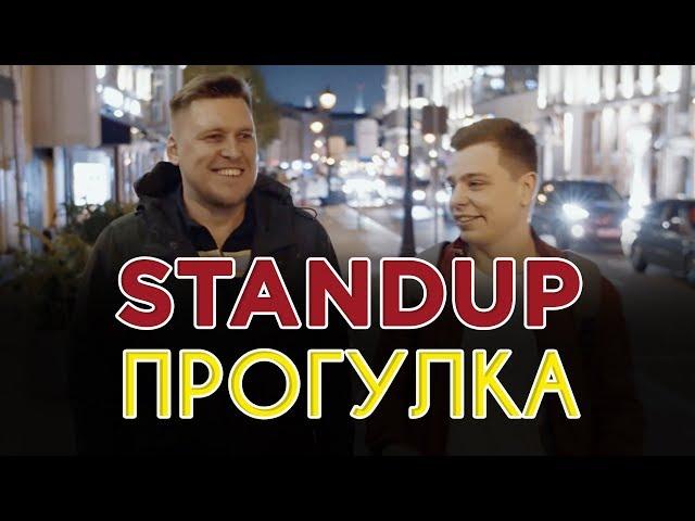 Александр Незлобин, Сергей Орлов - Stand Up Прогулка