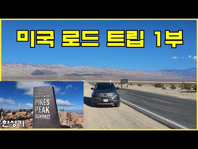 [미국 합본 1부]에어 캐나다 비즈니스, LA 렌터카 익스플로러, 데스밸리-에이리어 51-모뉴먼트 밸리-콜로라도 스프링스, 파이크스 피크, 앨버커키 - 2022.10.05~10