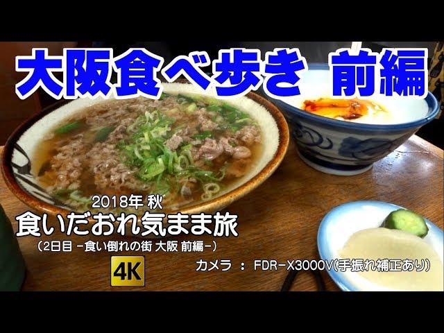 大阪食べ歩き 前編 -食いだおれ気まま旅 2日目- 4K (eat around in OSAKA Part.1) 【修正版】