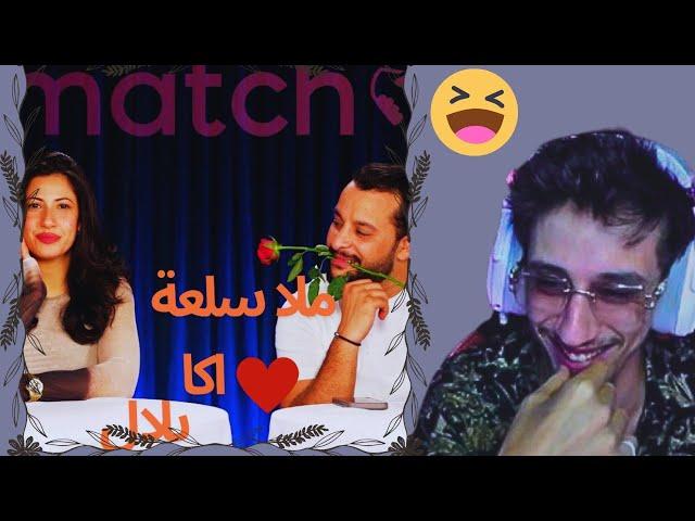 B10 Reaction Matchy Matchy  Ep Siwar & Bilel Laaribi    | | |  بديس ماتشي ماتشي بلال العريبي