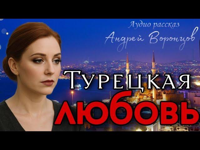 Турецкая любовь. Аудио рассказ