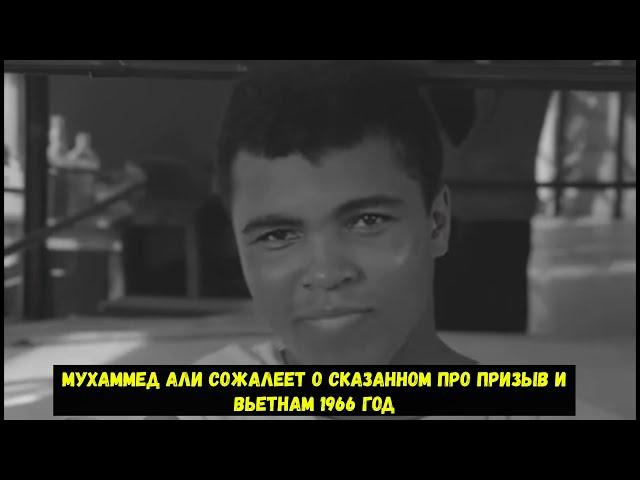 Мухаммед Али сожалеет о сказанном про  призыв и Вьетнам 1966 год