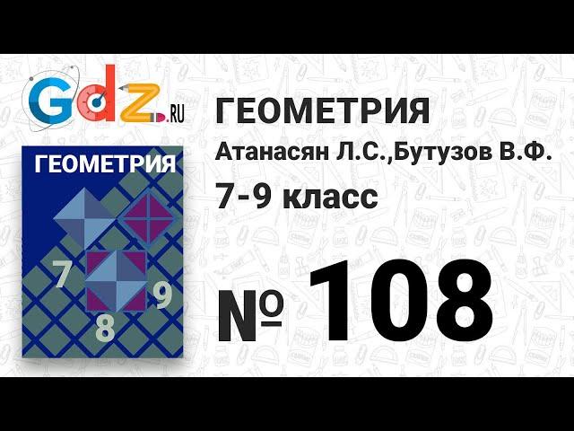 № 108 - Геометрия 7-9 класс Атанасян