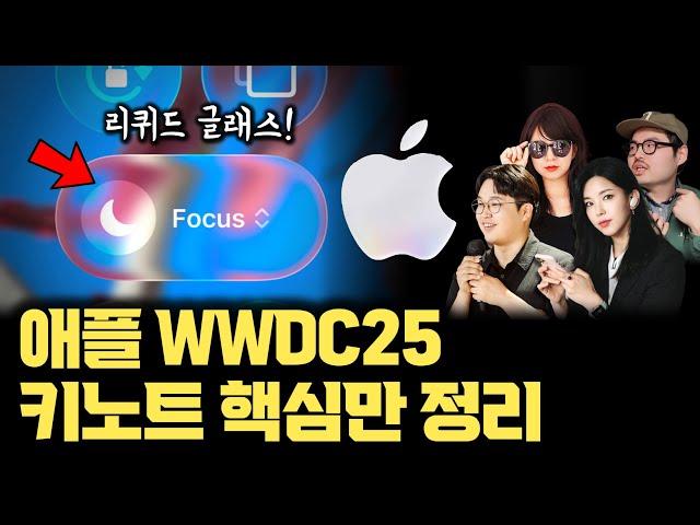 애플 제품 몽땅 다 바뀐다… WWDC25 키노트 완벽 정리: 아이폰, 맥북부터 비전 프로까지, ‘리퀴드 글래스’ 디자인과 ‘애플 인텔리전스’