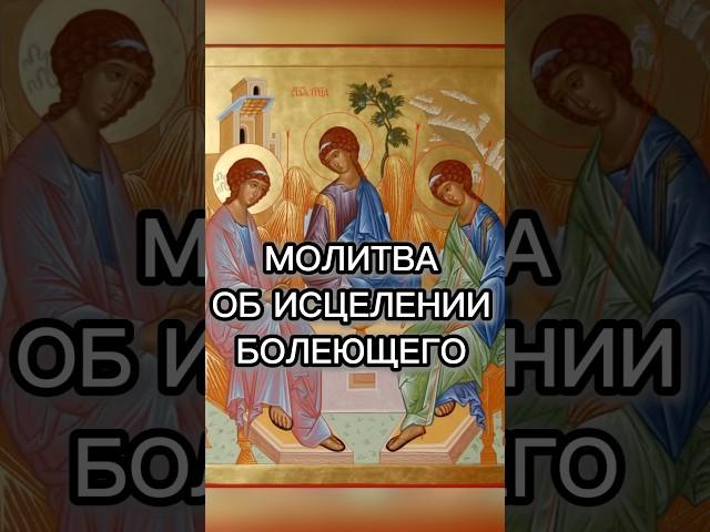 Молитва об исцелении больного.