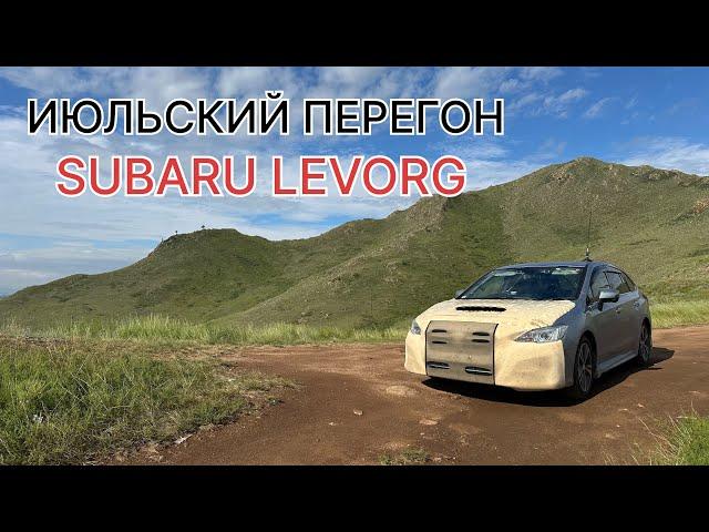 Июльский перегон SUBARU LEVORG