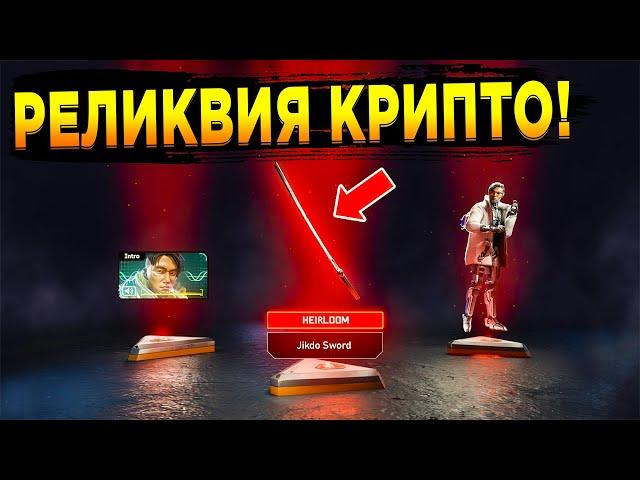 РЕЛИКВИЯ НА КРИПТО | КРИПТО РЕЛИКВИЯ АПЕКС | APEX LEGENDS РЕЛИКВИЯ КРИПТО