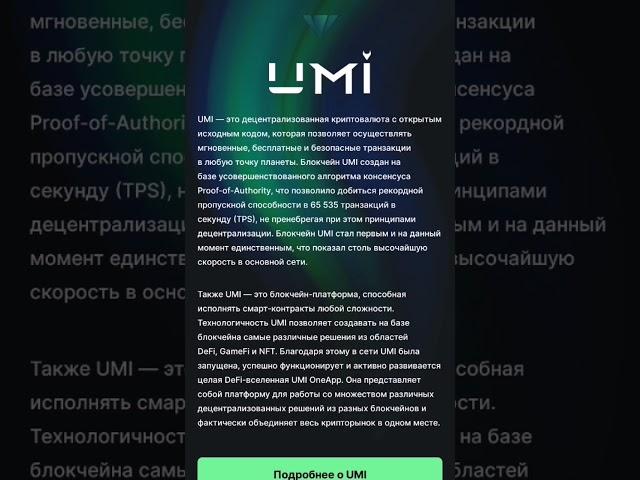 #криптовалюта #umi #cripto Следуй за нами и меняйся к лучшему https://t.me/blago_bot?start=2e6 
