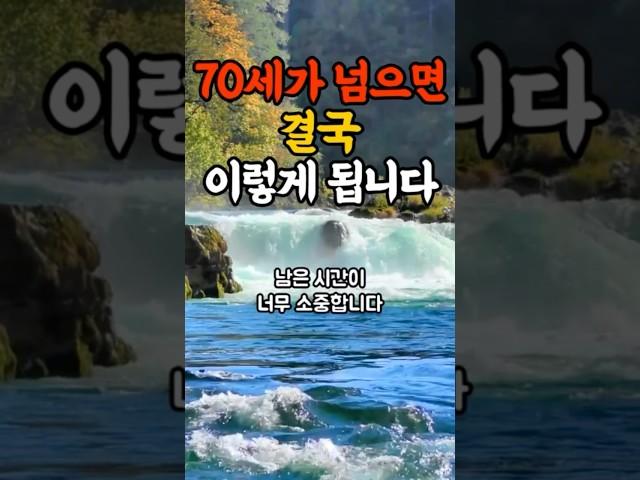 70세가 넘으면 결국 이렇게 됩니다.#명언#힐링#좋은글#삶의지혜