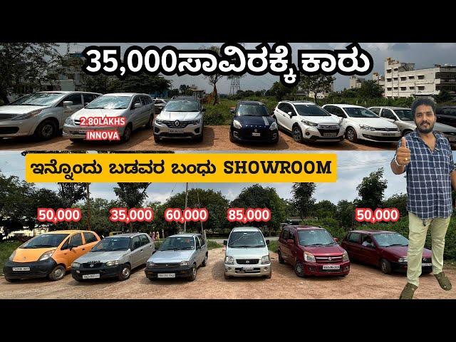 35,000ಸಾವಿರಕ್ಕೆ ಕಾರು | ಇನ್ನೊಂದು ಬಡವರ ಬಂಧು SHOWROOM | #usedcars #secondhandcars