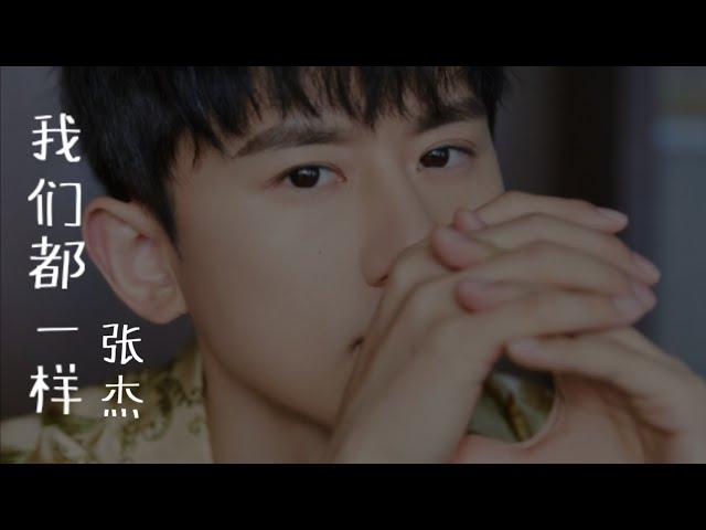 张杰 Jason Zhang【 我们都一样 】Music Lyrics