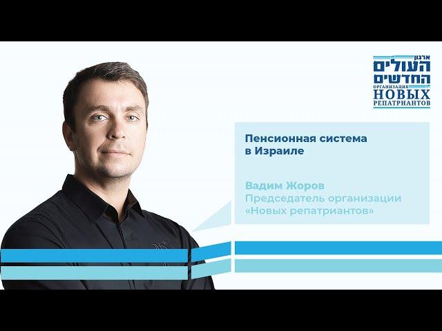 Пенсионная система в Израиле