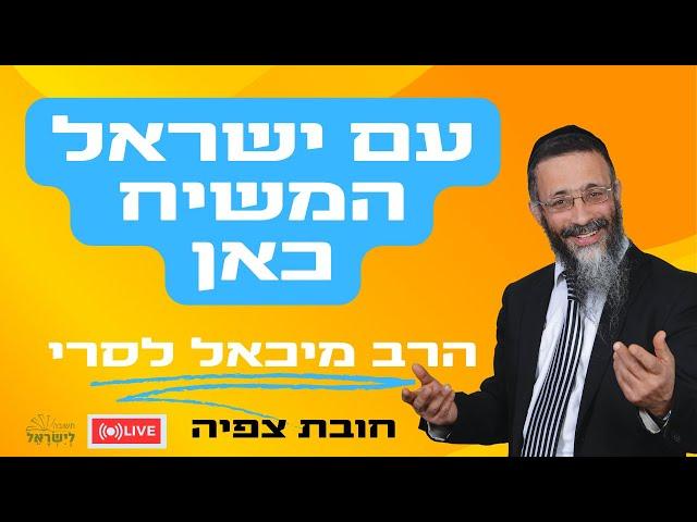 הרב מיכאל לסרי עם ישראל המשיח כאן גילוים חדשים  שידור חי  #הרבמיכאללסרי #בדיחות #משיח #live