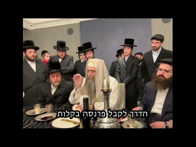 הדרך לקבל פרנסה בקלות