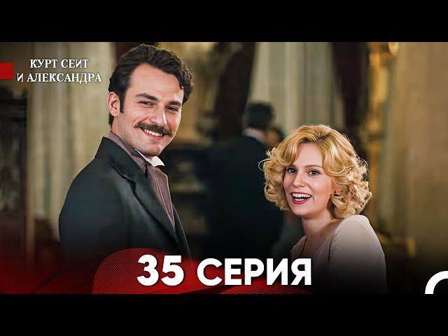 Курт Сеит и Александра 35 Серия (Русский Дубляж) FULL HD