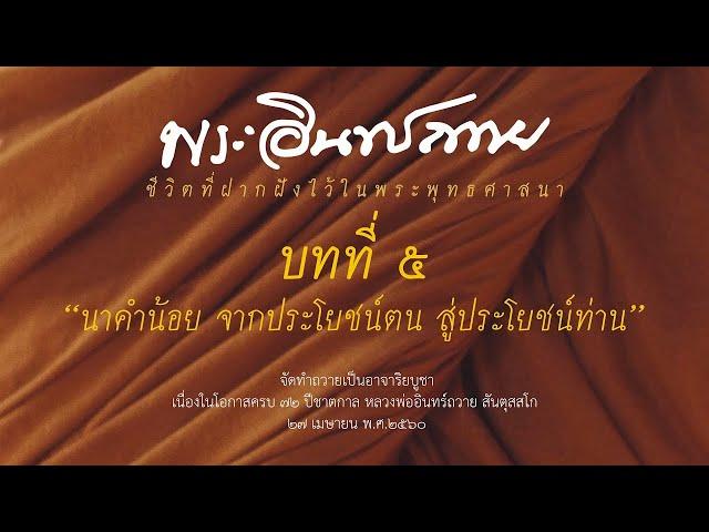 หลวงพ่ออินทร์ถวาย ชีวิตที่ฝากฝังไว้ในพระพุทธศาสนา | บทที่ ๕ "นาคำน้อย จากประโยชน์ตน สู่ประโยชน์ท่าน"