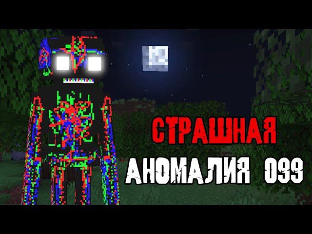 НЕ ПЫТАЙСЯ ПРИЗЫВАТЬ ANOMALY 099 В СВОЁМ МИРЕ МАЙНКРАФТ ! ИНАЧЕ ТЫ СИЛЬНО ПОЖАЛЕЕШЬ...