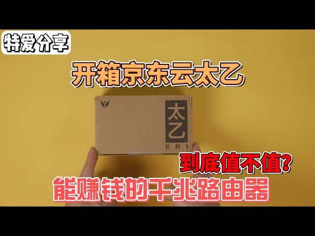 开箱京东云太乙：能赚钱的千兆路由器，到底好用吗？ | Unboxing JD Cloud Taiyi: A Gigabit Router That Makes Money?