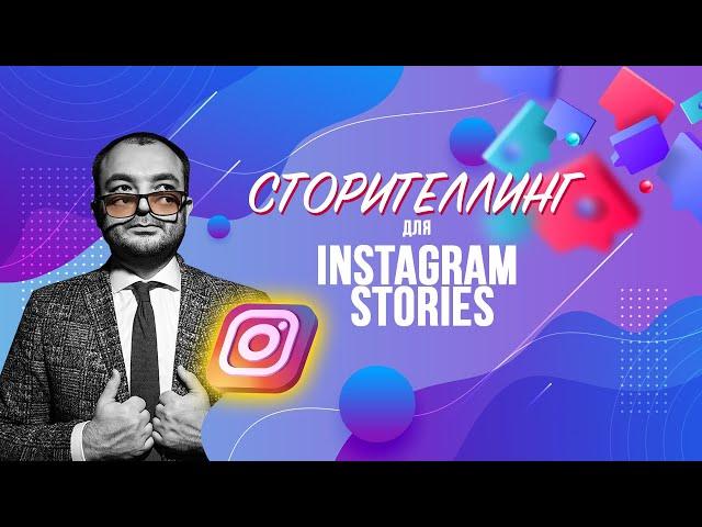 Сторителлинг в Instagram Stories: схема, секреты, приемы