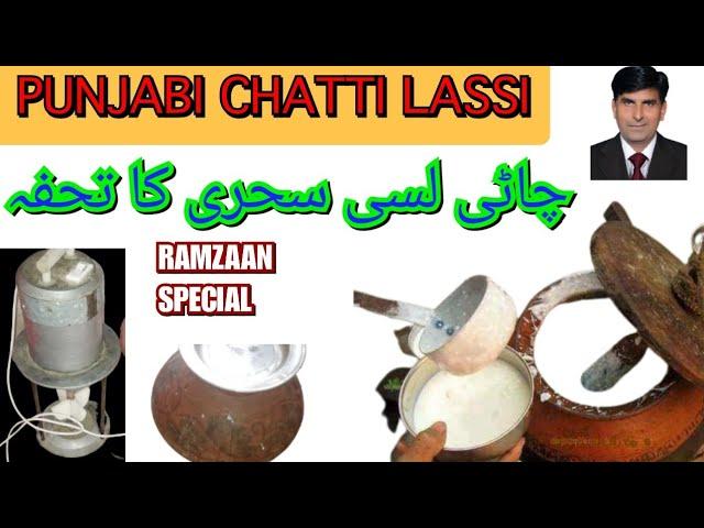 Chatti ki Lassi| Punjabi Sweet Lassi | Lassi recipe | Ramadan Special || Salted Lassi |by flash up24