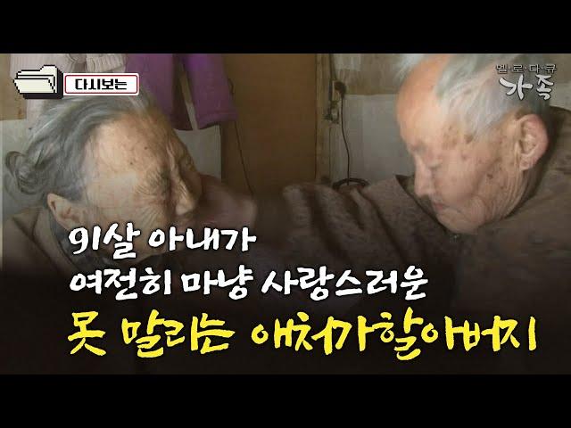 [다큐 ‘가족’ 165회①] 91살 아내가 마냥 사랑스러운 못 말리는 애처가 할아버지