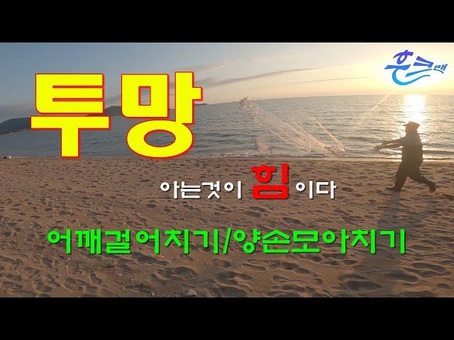 **투망맨**  투망 !!  아는것이 힘이다. / 어깨걸어치기/양손모아치기